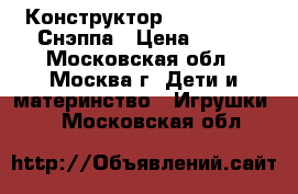 Конструктор lego NinjaGo Снэппа › Цена ­ 200 - Московская обл., Москва г. Дети и материнство » Игрушки   . Московская обл.